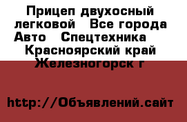 Прицеп двухосный легковой - Все города Авто » Спецтехника   . Красноярский край,Железногорск г.